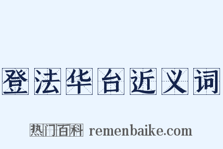 登法华台近义词是什么意思的图片